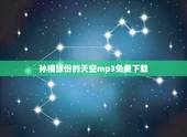 孙楠缘份的天空mp3免费下载，想把孙楠的 缘分天空设为空间音乐，有知道