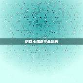 明日水瓶座学业运势，水瓶座明日运势大全