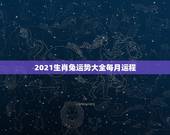 2021生肖兔运势大全每月运程，2021年生肖兔运势解析