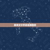 属龙女分手后会挽回吗，属龙女分手后走不出来