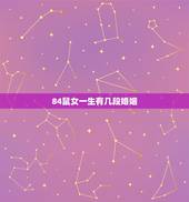 84鼠女一生有几段婚姻，84年属鼠的女性婚姻如何