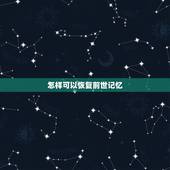 怎样可以恢复前世记忆，怎样找回前世记忆