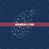 招财微信名2个字的，带三点水旁的微信名字