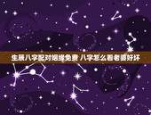 生辰八字配对姻缘免费 八字怎么看老婆好坏