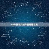 66年属马女晚年的婚姻状况，66年女属马人2021年运势