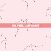男孩子属鼠女孩属马婚配吗，男孩子属鼠，女孩子属马，能不能在一起？