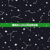 属狗女人2022年运势运程，1946年狗的今年运势