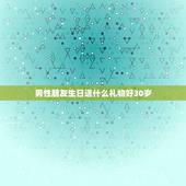 男性朋友生日送什么礼物好30岁，30岁男性朋友生日送什么礼物好，个性生