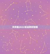 天秤座2022年运势好到爆 2022年事业红的星座女
