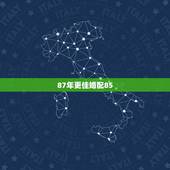 87年更佳婚配85，1985女牛和1987男