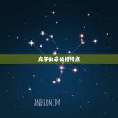 戊子女命长相特点，戊土女命漂亮