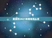 属鼠的2021年婚姻怎么样，2021年属鼠感情婚姻运