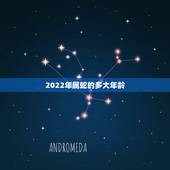 2022年属蛇的多大年龄，1977年蛇44岁几次婚姻