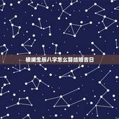 根据生辰八字怎么算结婚吉日，订婚日子是根据生辰八字算命