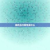 缘的五行属性是什么，1980年属猴的人五行是金还
