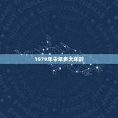 1979年今年多大年龄，79年属羊42岁有个劫