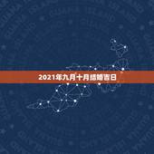 2021年九月十月结婚吉日，2021年结婚的好日子有哪些？
