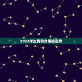 2022年生肖狗女婚姻运势，82年狗女2022 年财运每月运势