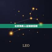 北京残疾人征婚微信群，我是残疾人，每天很闷，我想加入残疾人的微信群，请