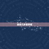 算命几岁算早婚，命理学说的早婚，那早婚的详细定义是什么？