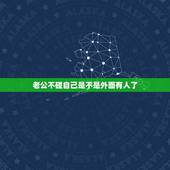 老公不碰自己是不是外面有人了，老公不喜欢碰我，我很想知道他是不是外面有