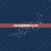 5月8日星座运势2022年，玛法达2023年5月6日至5月12日12星