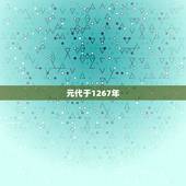元代于1267年，元代于1267