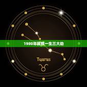 1980年属猴一生三大劫，1980年属猴女2021运势