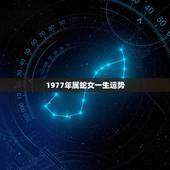 1977年属蛇女一生运势，1977年属蛇女2022 年运势