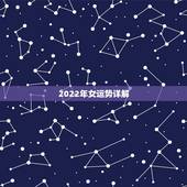 2022年女运势详解，1987年属兔2022年运势及运程女性