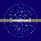 正月十五哪些属相需要躲星，2023年躲春的生肖