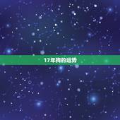 17年狗的运势，属狗2017年运势及运程麦玲玲