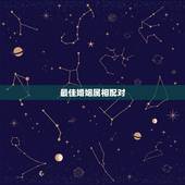 最佳婚姻属相配对，属蛇的和什么属相最配 揭秘最佳婚配表