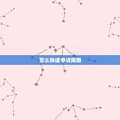 怎么快速申诉离婚，一方不离婚怎么样才能快速起诉离婚？