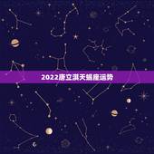 2022唐立淇天蝎座运势，唐立淇2015年天蝎座运势完整版