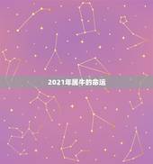 2021年属牛的命运，什么是短命年！我属牛的。就是要在2021年是我的
