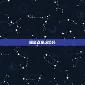 隆鼻改变运势吗，隆鼻真的可以让自己的运气变好吗？
