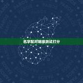 名字配对姻缘测试打分，免费名字测试姻缘