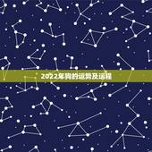 2022年狗的运势及运程，82年属狗人三大坎
