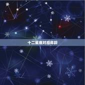 十二星座对应年龄，年龄与星座对照表