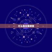 什么是五鬼婚姻，算命说的五鬼守婚姻是什么意思