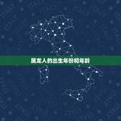 属龙人的出生年份和年龄，属牛的出生年份表年龄