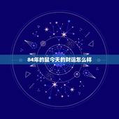 84年的鼠今天的财运怎么样，1984年出生的人运气哪年才会好