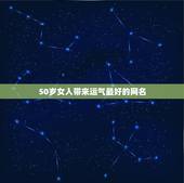 50岁女人带来运气最好的网名，带来运气最好的网名