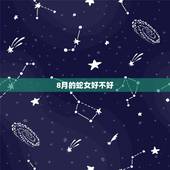 8月的蛇女好不好，属蛇的8月出生更好命