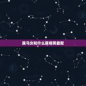 属马女和什么属相男最配，属马女和什么属相最配