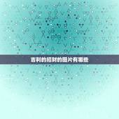 吉利的招财的图片有哪些，风水旺财吉祥字画有哪些