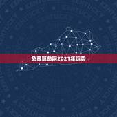 免费算命网2021年运势，算算命免费+生辰八字为什么2021年做什么事