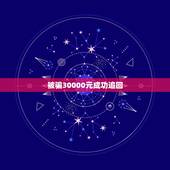 被骗30000元成功追回，我被诈骗了30000元能追回吗