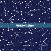倪妮是什么星座的，倪妮和杨幂到底有什么仇？